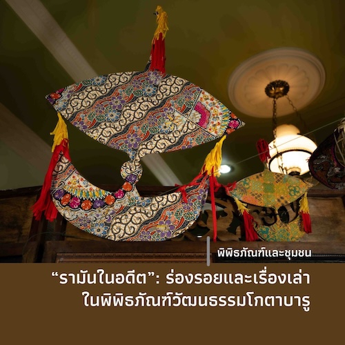 “รามันในอดีต”: ร่องรอยและเรื่องเล่าในพิพิธภัณฑ์วัฒนธรรมโกตาบารู