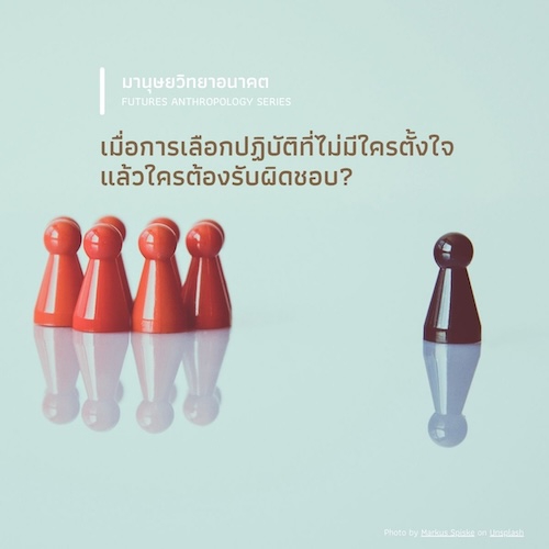 เมื่อการเลือกปฏิบัติไม่มีใครตั้งใจ แล้วใครต้องรับผิดชอบ?:  การเลือกปฏิบัติเชิงโครงสร้างและปัญหาของ “มือจำนวนมาก”