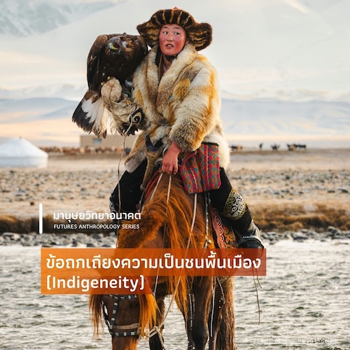 ข้อถกเถียงความเป็นชนพื้นเมือง (Indigeneity)
