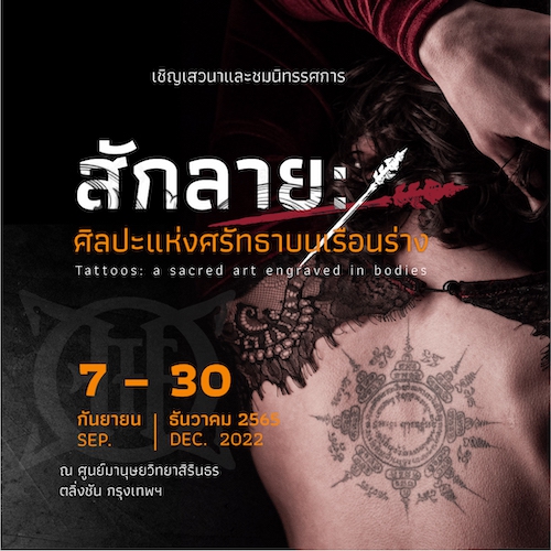 เชิญชมนิทรรศการ “สักลาย: ศิลปะแห่งศรัทธาบนเรือนร่าง” tattoos: a sacred art engraved in bodies