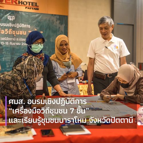 ศมส. อบรมเชิงปฏิบัติการ “เครื่องมือวิถีชุมชน 7 ชิ้น” และเรียนรู้ชุมชนบาราโหม จังหวัดปัตตานี