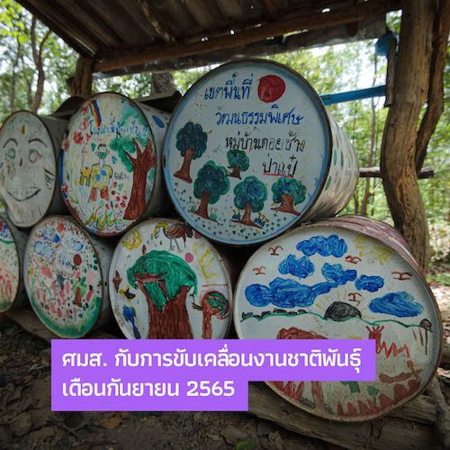 ศมส. กับการขับเคลื่อนงานชาติพันธุ์ เดือนกันยายน 2565