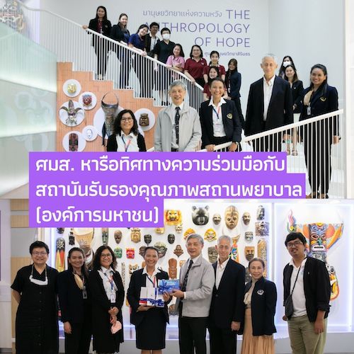 ศมส. หารือทิศทางความร่วมมือกับสถาบันรับรองคุณภาพสถานพยาบาล (องค์การมหาชน)