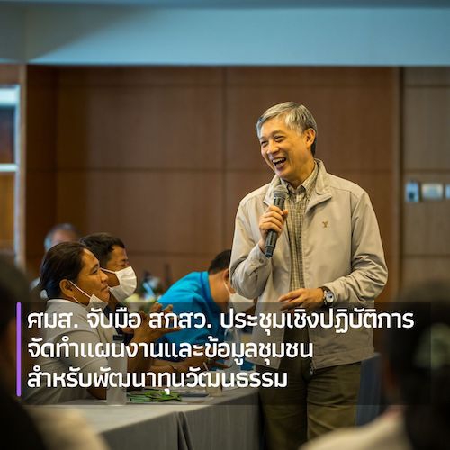 ศมส. จับมือ สกสว. ประชุมเชิงปฏิบัติการจัดทำแผนงานและข้อมูลชุมชนสำหรับพัฒนาทุนวัฒนธรรม