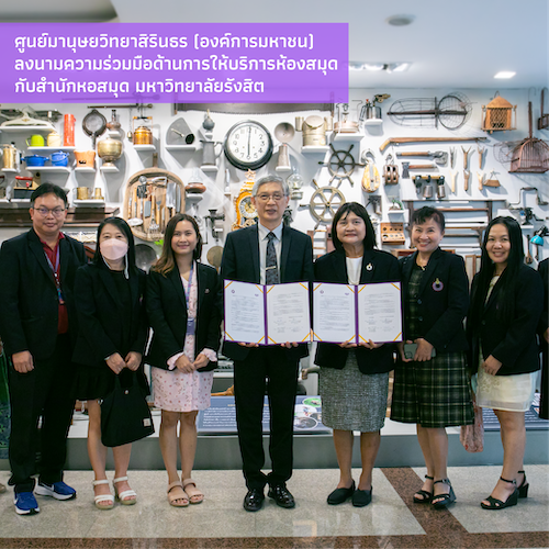 ศมส. MOU การให้บริการห้องสมุดกับมหาวิทยาลัยรังสิต