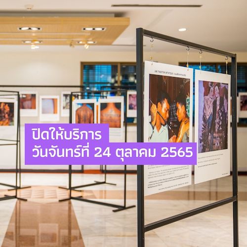 ปิดทำการเนื่องในวันหยุดราชการ