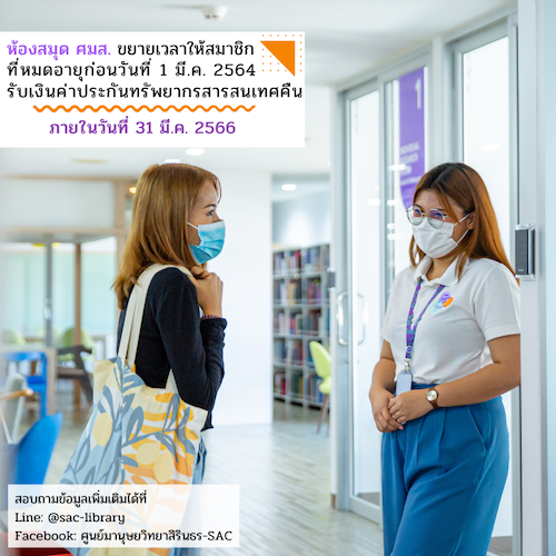 ห้องสมุด ศมส. ขยายเวลารับเงินค่าประกันทรัพยากรสารสนเทศ
