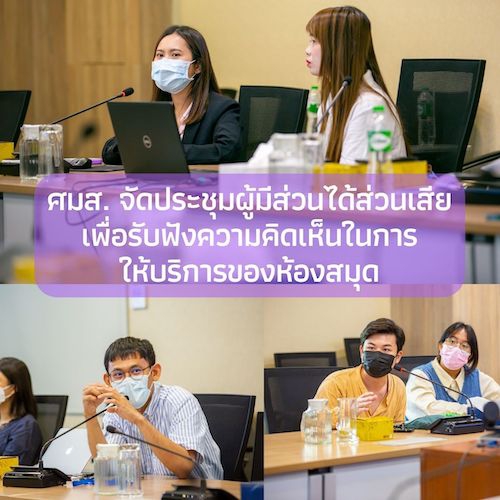 ศมส. จัดประชุมรับฟังความคิดเห็นการให้บริการห้องสมุด