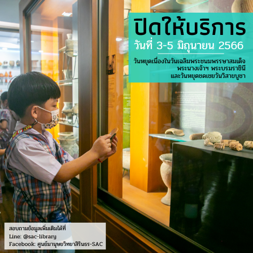 ปิดทำการ เนื่องในวันเฉลิมพระชนมพรรษา สมเด็จพระนางเจ้าฯ พระบรมราชินี และ วันหยุดชดเชยวันวิสาขบูชา