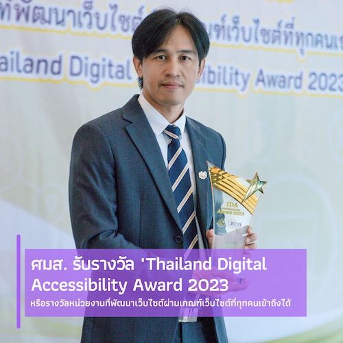 ศมส. รับรางวัลหน่วยงานที่พัฒนาเว็บไซต์ผ่านเกณฑ์เว็บไซต์ที่ทุกคนเข้าถึงได้