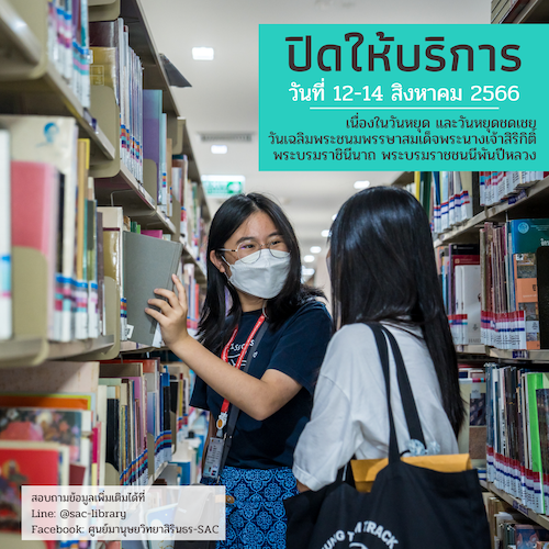 ปิดทำการ เนื่องในวันหยุด และวันหยุดชดเชยวันเฉลิมพระชนมพรรษา สมเด็จพระนางเจ้าสิริกิติ์ พระบรมราชินีนาถ พระบรมราชชนนีพันปีหลวง