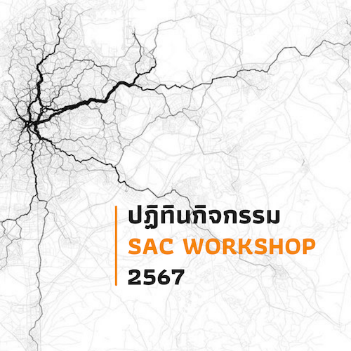 ปฏิทินกิจกรรม SAC WORKSHOP 2567 ศูนย์มานุษยวิทยาสิรินธร (องค์การมหาชน)