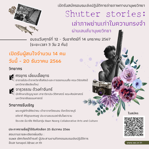 ประกาศรับสมัคร โครงการอบรมเชิงปฏิบัติการ Shutter Stories: เล่าภาพย่านเก่าในความทรงจำผ่านเลนส์มานุษยวิทยา
