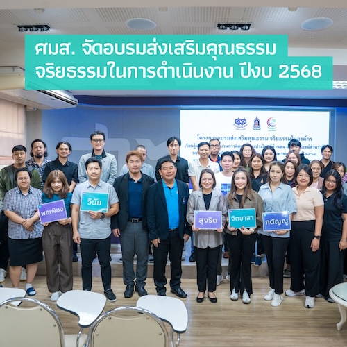 ศมส. จัดอบรมส่งเสริมคุณธรรมจริยธรรมในการดำเนินงาน