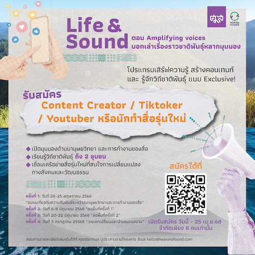 เปิดรับสมัครผู้เข้าร่วมอบรมเชิงปฏิบัติการ Life & Sound :  Amplifying voices บอกเล่าเรื่องราวชาติพันธุ์หลากมุมมอง
