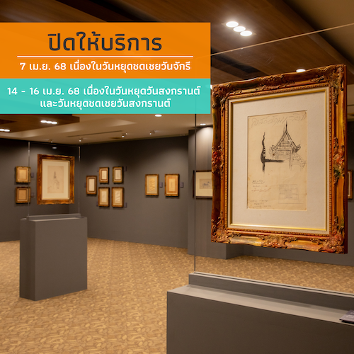 ปิดทำการ  เนื่องในวันหยุดชดเชยวันจักรี วันหยุดวันสงกรานต์ และวันหยุดชดเชย วันสงกรานต์