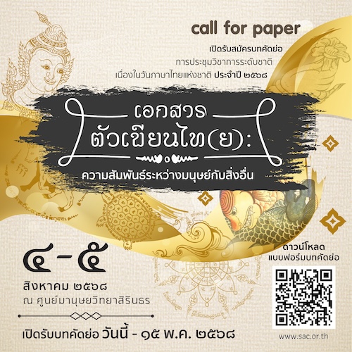 เปิดรับบทคัดย่อ งานประชุมวิชาการระดับชาติ เนื่องในวันภาษาไทยแห่งชาติ ประจำปี 2568