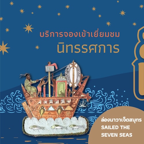 ศมส. เปิดลงทะเบียนเข้าชมนิทรรศการใหม่ “ล่องนาวาเจ็ดสมุทร - SAILED THE SEVEN SEAS”