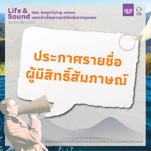 ประกาศรายชื่อผู้มีสิทธิ์สัมภาษณ์ โครงการอบรมเชิงปฏิบัติการ Life & Sound