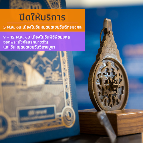 ปิดทำการ เนื่องในวันหยุดชดเชยวันฉัตรมงคล วันพิธีพืชมงคลจรดพระนังคัลแรกนาขวัญ และวันหยุดชดเชยวันวิสาขบูชา