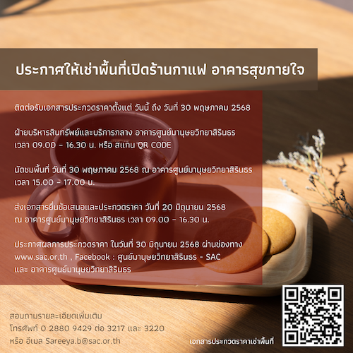 ประกาศให้เช่าพื้นที่เปิดร้านกาแฟ อาคารสุขกายใจ
