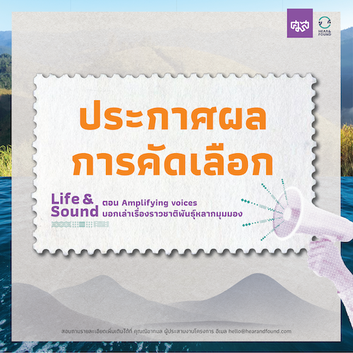 ประกาศรายชื่อผู้ได้รับคัดเลือก โครงการอบรมเชิงปฏิบัติการ Life & Sound