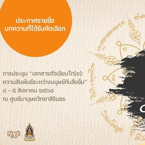 ประกาศรายชื่อบทคัดย่อ เนื่องในวันภาษาไทยแห่งชาติ ประจำปี 2568