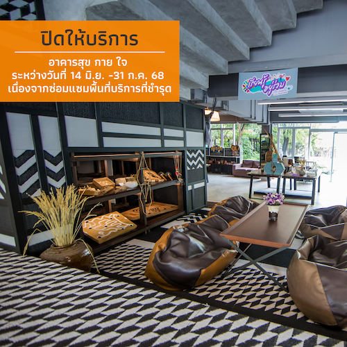 ศูนย์มานุษยวิทยาสิรินธร (องค์การมหาชน)  ปิดให้บริการอาคารสุข กาย ใจ