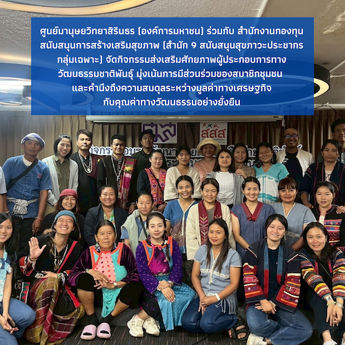 ศูนย์มานุษยวิทยาสิรินธร (องค์การมหาชน) ร่วมกับ สำนักงานกองทุนสนับสนุนการสร้างเสริมสุขภาพ (สำนัก 9 สนับสนุนสุขภาวะประชากรกลุ่มเฉพาะ) จัดกิจกรรมส่งเสริมศักยภาพผู้ประกอบการทางวัฒนธรรมชาติพันธุ์ มุ่งเน้นการมีส่วนร่วมของสมาชิกชุมชน และคำนึงถึงความสมดุลระห