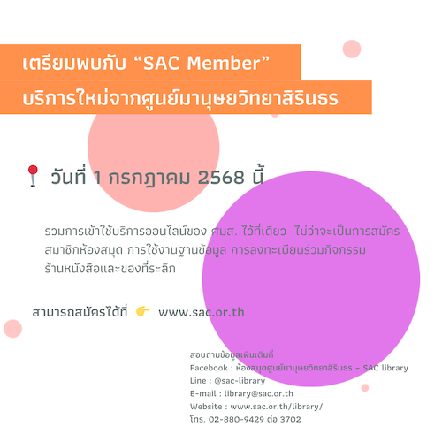 เตรียมพบกับ “SAC Member” บริการใหม่จากศูนย์มานุษยวิทยาสิรินธร
