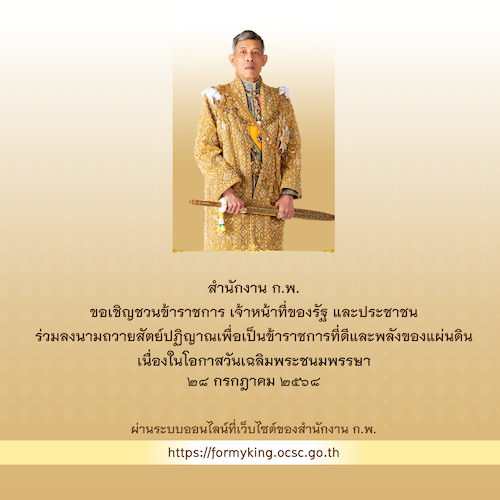 ขอเชิญชวนร่วมลงนามถวายสัตย์ปฏิญาณเพื่อเป็นข้าราชการที่ดีและพลังของแผ่นดินเนื่องในโอกาสวันเฉลิมพระชนมพรรษา 28 กรกฎาคม 2568