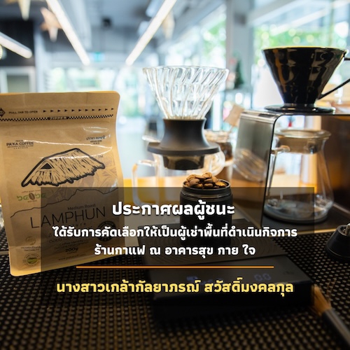 ประกาศผู้ชนะการประกวดราคาให้เช่าพื้นที่ดำเนินกิจการร้านกาแฟ อาคารห้องสมุดสุขกายใจ