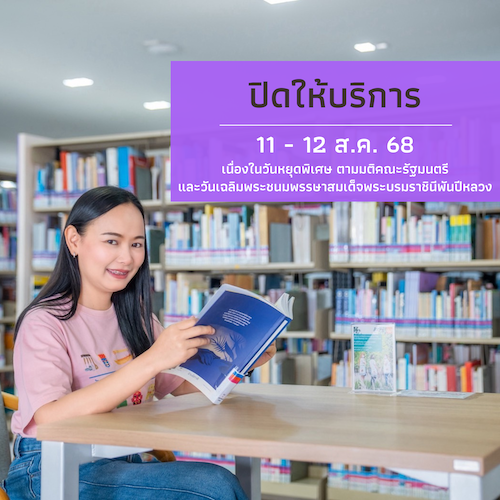 ปิดทำการ เนื่องในวันหยุดพิเศษ และวันเฉลิมพระชนมพรรษาสมเด็จพระบรมราชินีพันปีหลวง