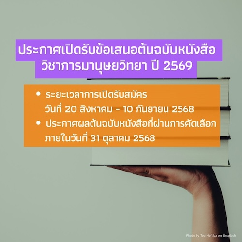 ประกาศเปิดรับข้อเสนอต้นฉบับหนังสือวิชาการมานุษยวิทยา ปี 2569 ศูนย์มานุษยวิทยาสิรินธร (องค์การมหาชน)