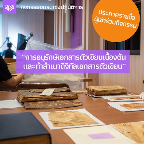 ประกาศรายชื่อผู้ลงทะเบียนเข้าร่วมกิจกรรมอบรมเชิงปฏิบัติการ