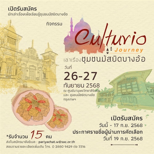 ศมส. เปิดรับสมัครเข้าร่วมกิจกรรม Culturio Journey: เล่าเรื่องชุมชนมัสยิดบางอ้อ
