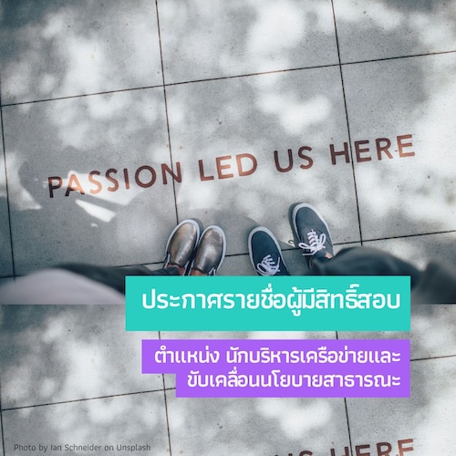 ประกาศรายชื่อผู้มีสิทธิ์เข้ารับการสอบข้อเขียน
