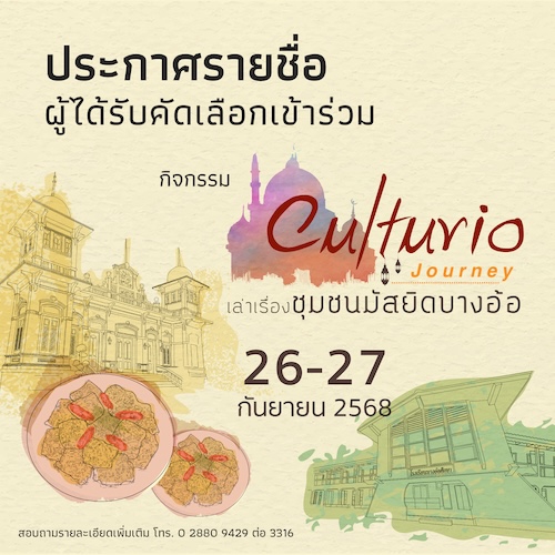 ประกาศรายชื่อผู้ได้รับคัดเลือก กิจกรรม Culturio Journey: เล่าเรื่องชุมชนมัสยิดบางอ้อ