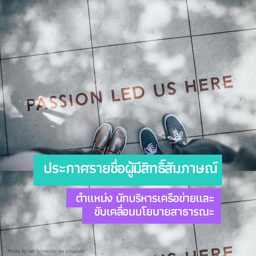 ประกาศรายชื่อผู้มีสิทธิ์เข้ารับการสอบสัมภาษณ์