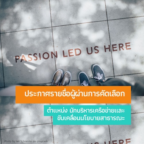 ประกาศรายชื่อผู้ผ่านการคัดเลือกเป็นเจ้าหน้าที่ศูนย์มานุษยวิทยาสิรินธร (องค์การมหาชน)
