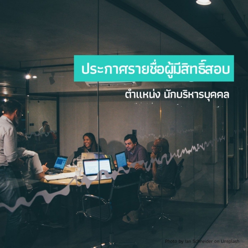 ประกาศรายชื่อผู้มีสิทธิ์เข้ารับการคัดเลือกและแต่งตั้งเป็นเจ้าหน้าที่ศูนย์มานุษยวิทยาสิรินธร