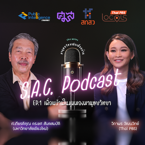 SAC podcase series มานุษยวิทยากับเพื่อนบ้าน EP.1 เพื่อนบ้านในมุมมองมานุษยวิทยา คุยกับ ศ.เกียรติคุณ ดร.ยศ สันตสมบัติ