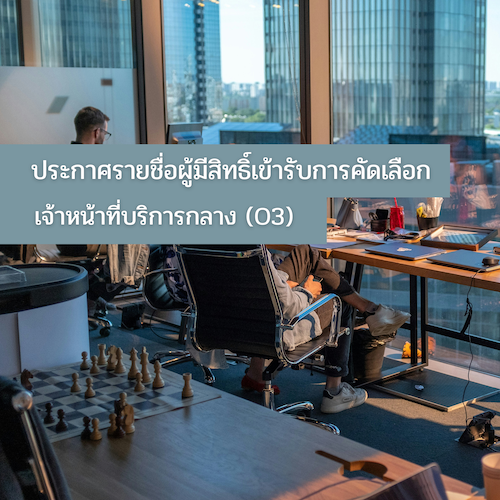 ประกาศรายชื่อผู้มีสิทธิ์เข้ารับการคัดเลือกและแต่งตั้งเป็นเจ้าหน้าที่ศูนย์มานุษยวิทยาสิรินธร