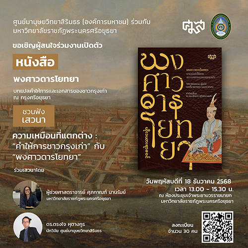งานเปิดตัวหนังสือ “พงศาวดารโยทยา บทแปลคำให้การเเละเอกสารของชาวกรุงเก่า” ณ กรุงศรีอยุธยา