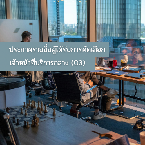 ประกาศรายชื่อผู้ผ่านการคัดเลือกและแต่งตั้งเป็นเจ้าหน้าที่ศูนย์มานุษยวิทยาสิรินธร (องค์การมหาชน)