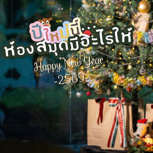 ปีใหม่นี้…ห้องสมุดมีอะไรให้