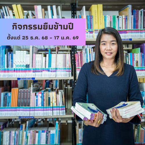 กิจกรรมยืมข้ามปี