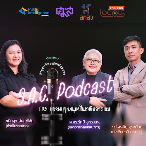 SAC podcast series มานุษยวิทยากับเพื่อนบ้าน EP.2 บรรพบุรุษมนุษย์ในเอเชียอาคเนย์ คุยกับ ศาตราจารย์ ดร. รัศมี ชูทรงเดช และ รองศาสตราจารย์ ดร.วิภู กุตะนันท์