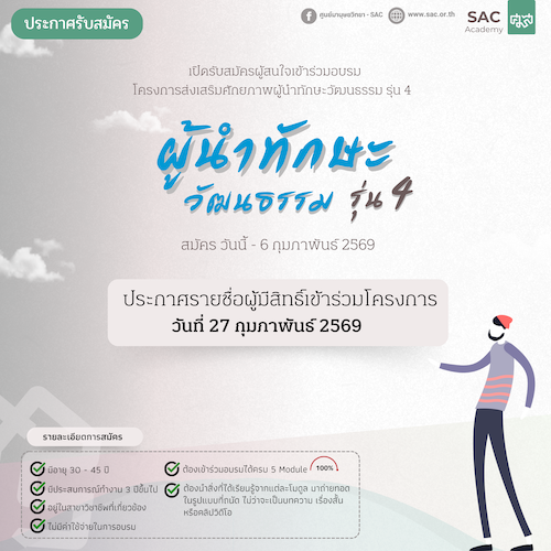 ศมส. เปิดรับสมัครผู้สนใจเข้าร่วมอบรม “โครงส่งเสริมศักยภาพผู้นำทักษะวัฒนธรรม รุ่นที่ 4”
