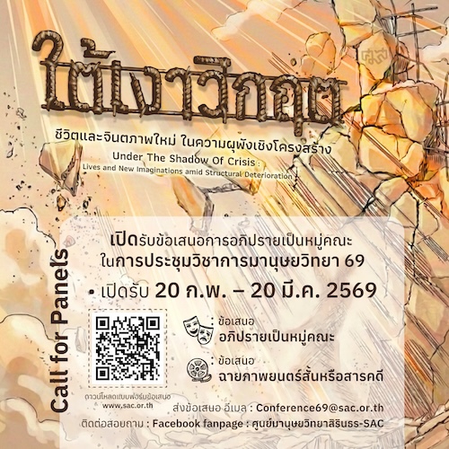 ศมส. ประกาศรับข้อเสนอการอภิปรายเป็นหมู่คณะในการประชุมวิชาการมานุษยวิทยา 69 หัวข้อ ใต้เงาวิกฤต: ชีวิตและจินตภาพใหม่ในความผุพังเชิงโครงสร้าง Under The Shadow of Crisis: Lives and New Imaginations amid Structural Deterioration